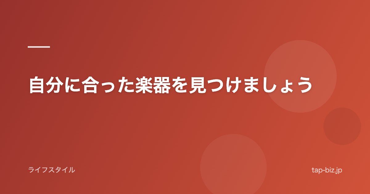 自分に合った楽器を見つけましょう