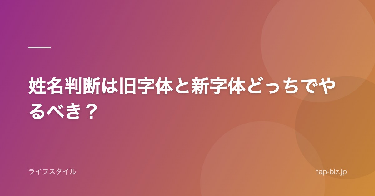 姓名判断は旧字体と新字体どっちでやるべき？
