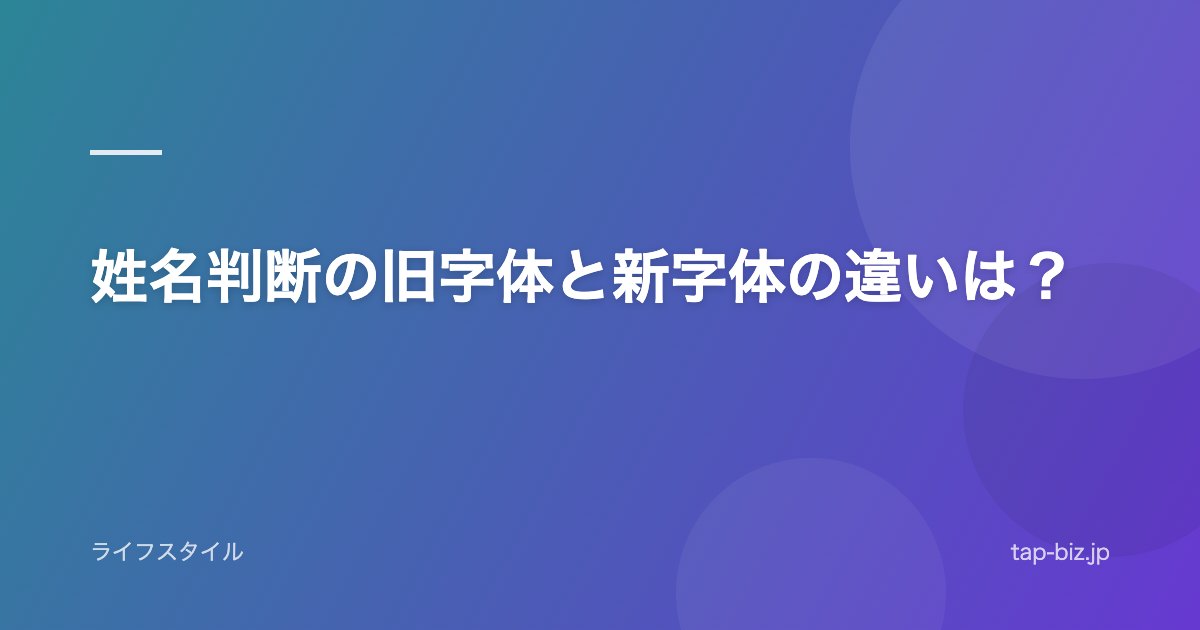 姓名判断の旧字体と新字体の違いは？
