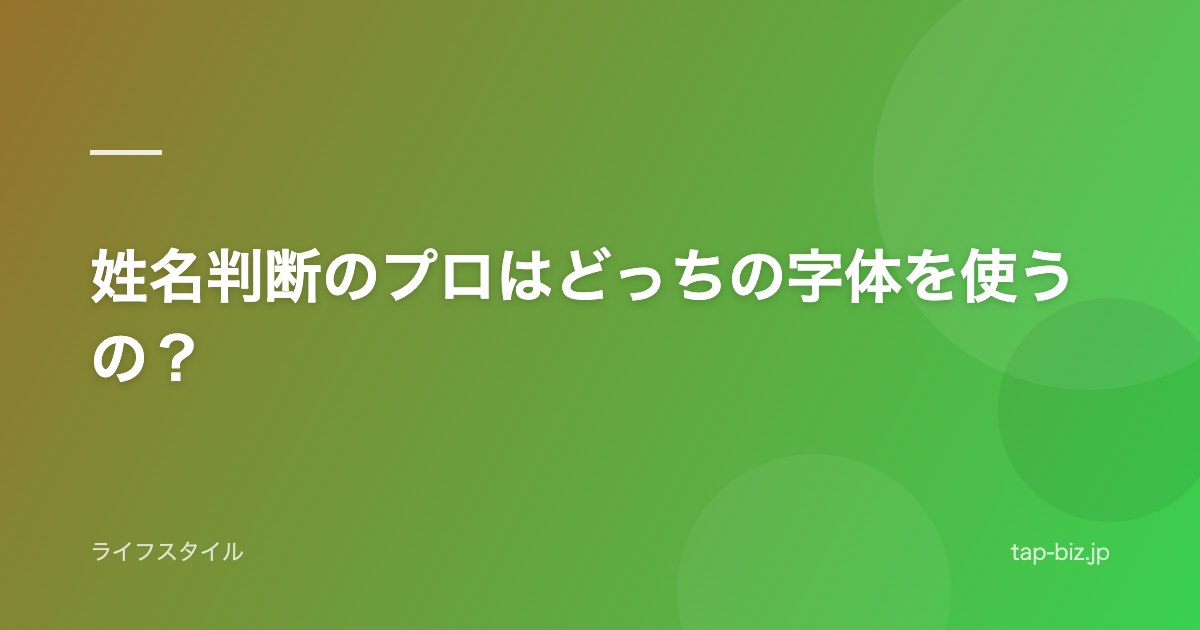 姓名判断のプロはどっちの字体を使うの？