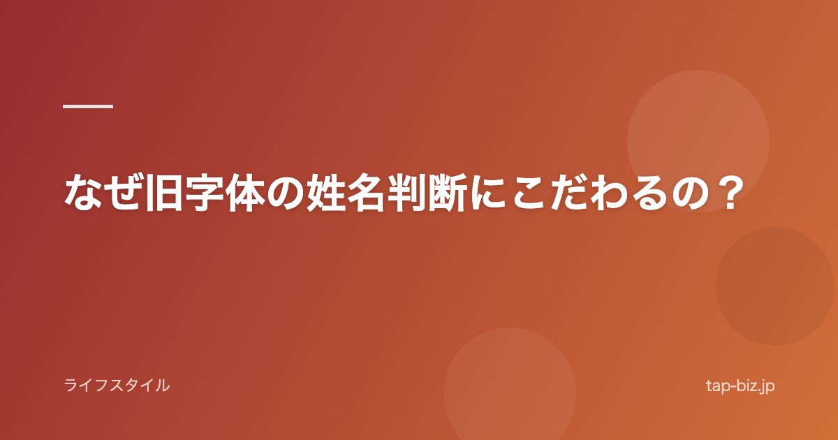 なぜ旧字体の姓名判断にこだわるの？