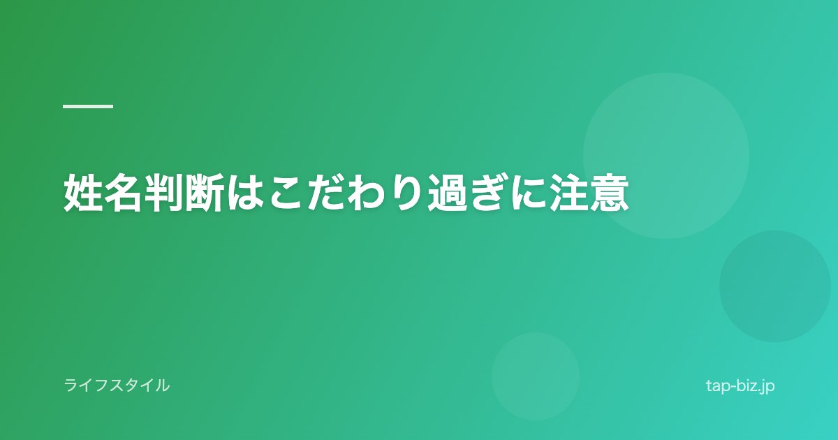 姓名判断はこだわり過ぎに注意