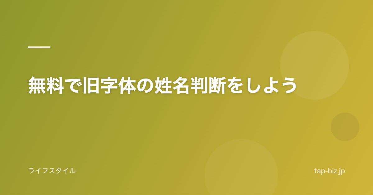無料で旧字体の姓名判断をしよう