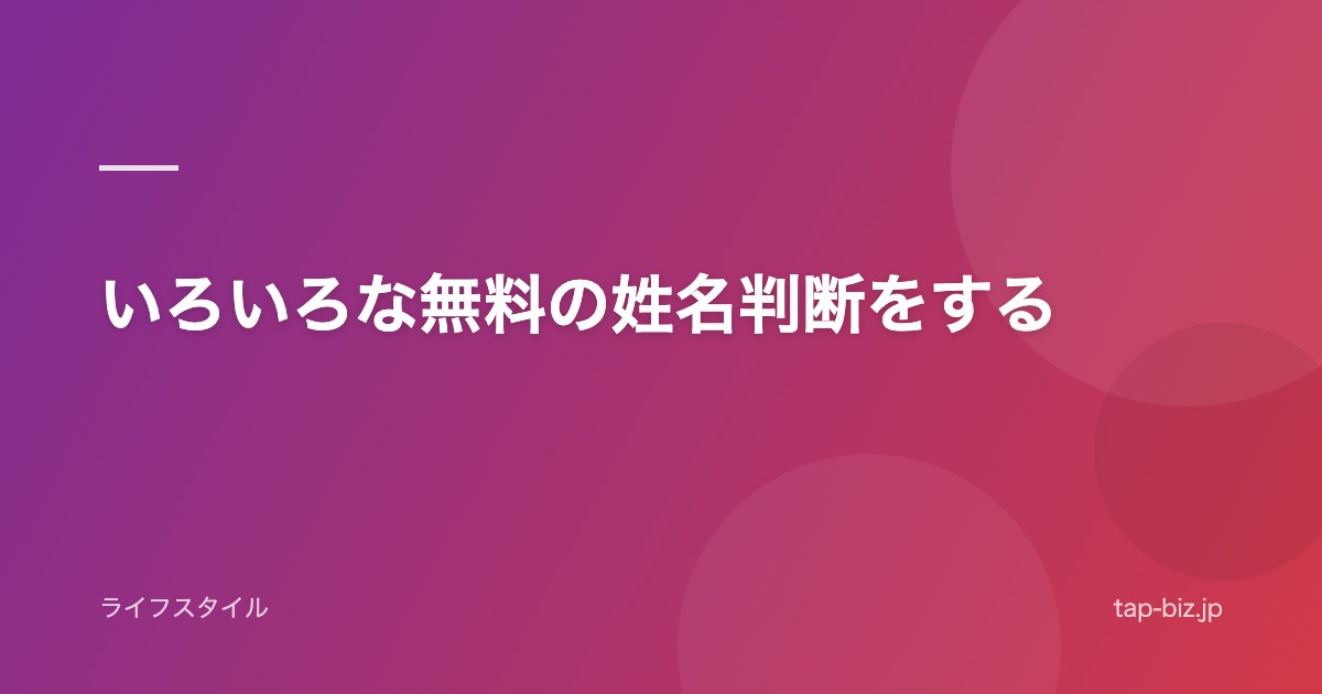 いろいろな無料の姓名判断をする
