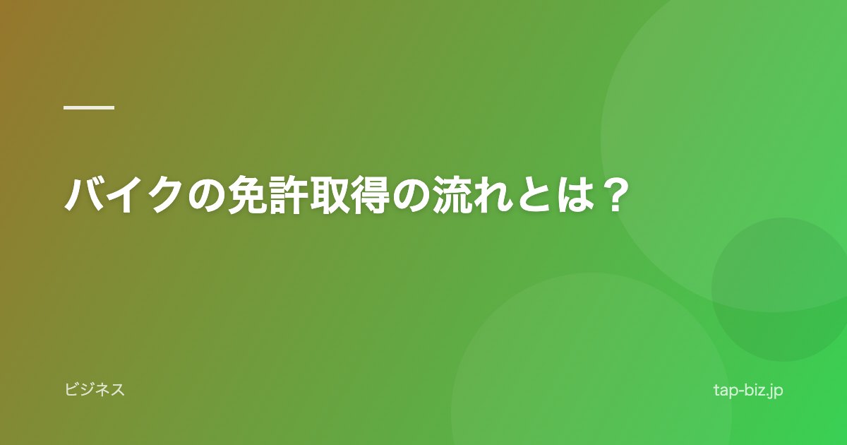 バイクの免許取得の流れとは？