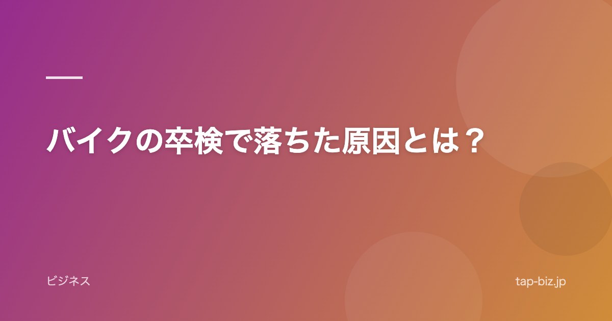 バイクの卒検で落ちた原因とは？