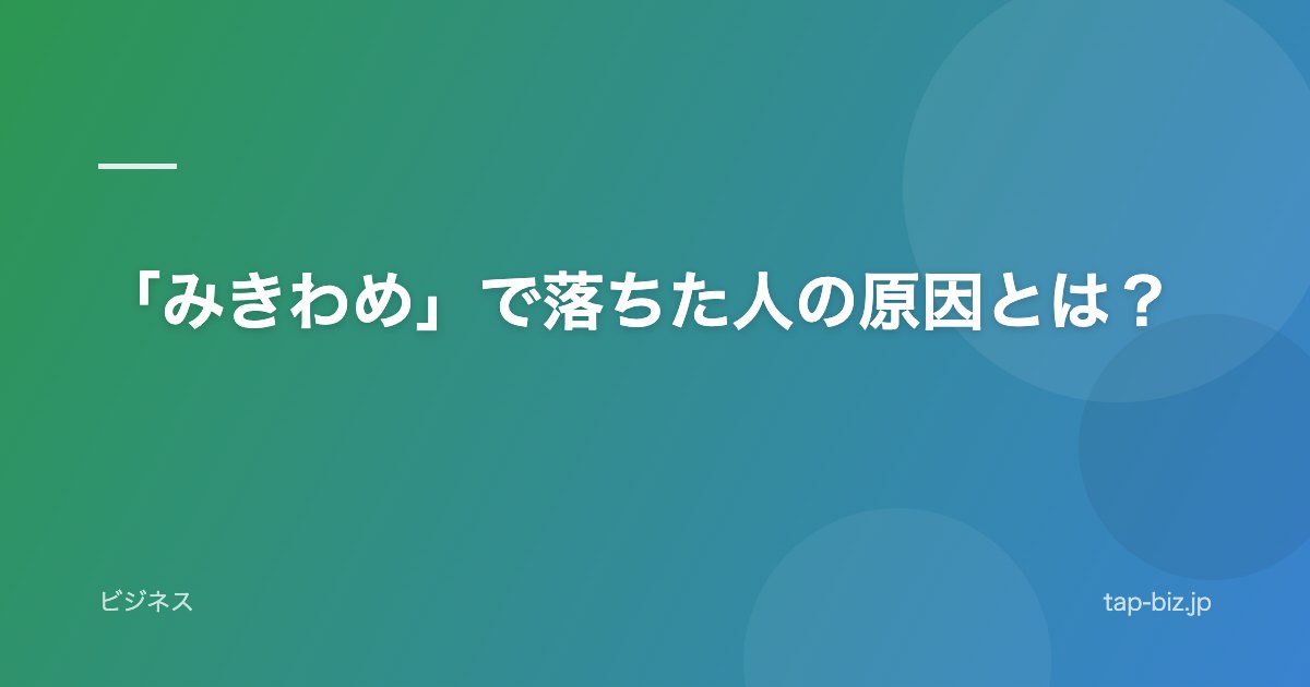 「みきわめ」で落ちた人の原因とは？