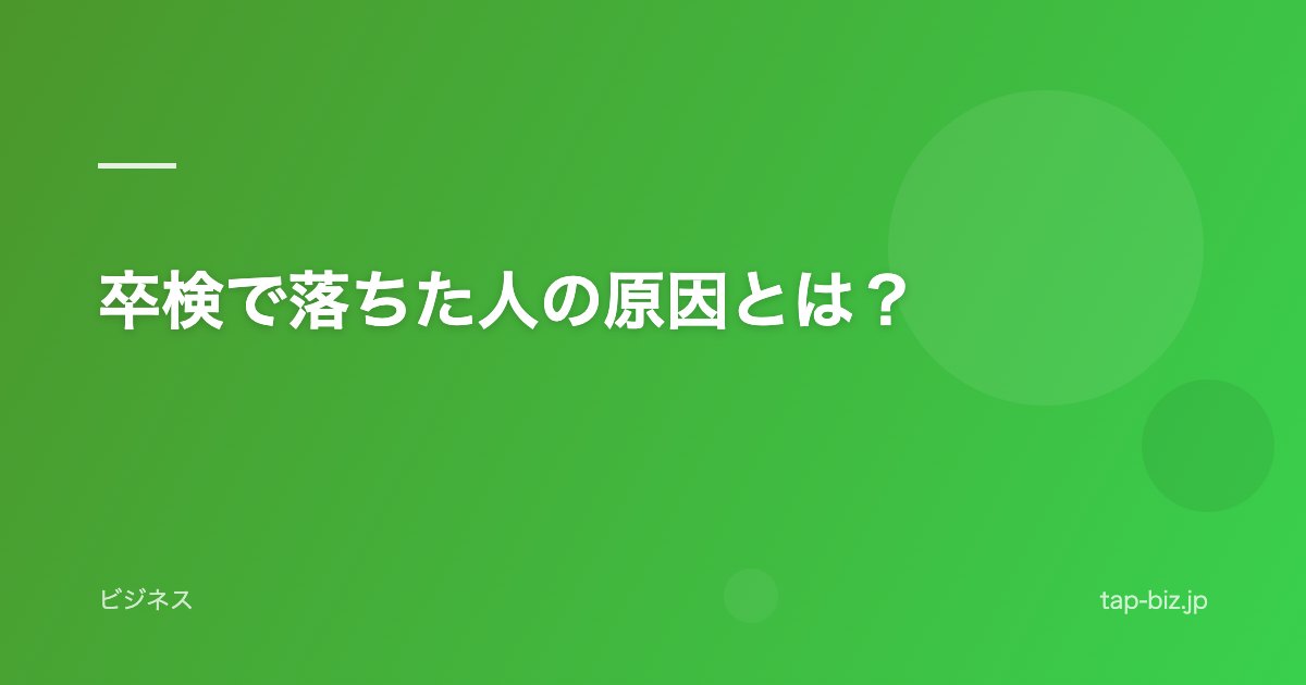 卒検で落ちた人の原因とは？