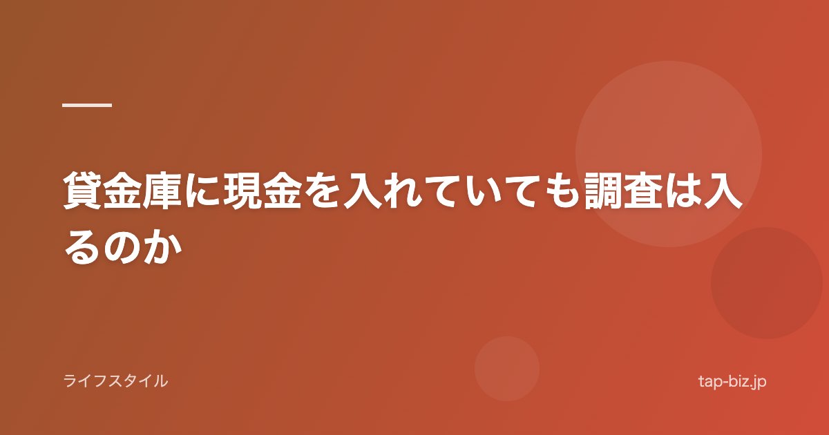 貸金庫に現金を入れていても調査は入るのか
