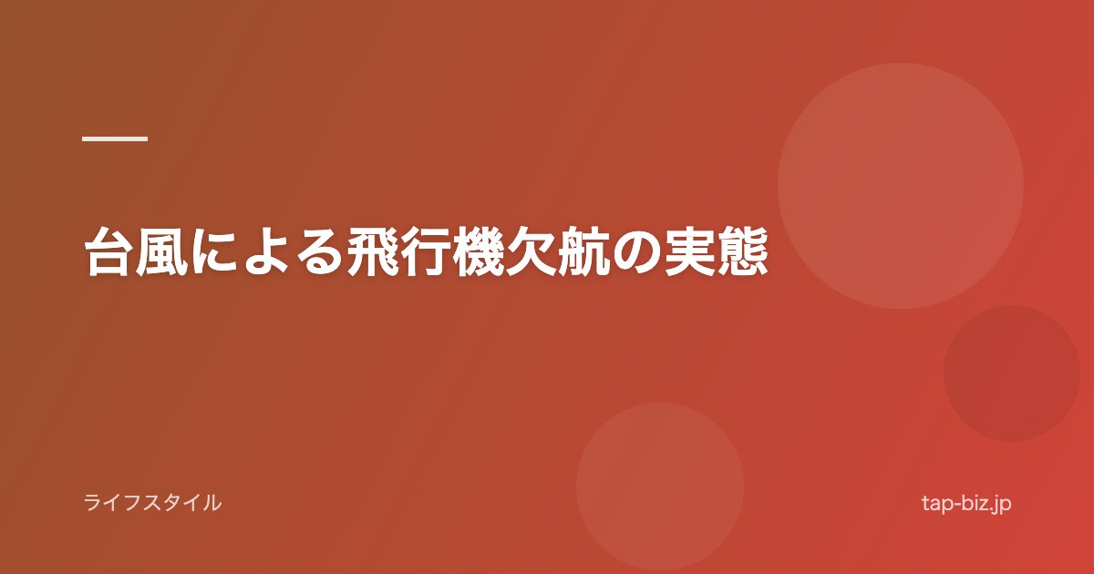 台風による飛行機欠航の実態