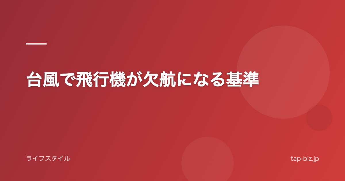 台風で飛行機が欠航になる基準
