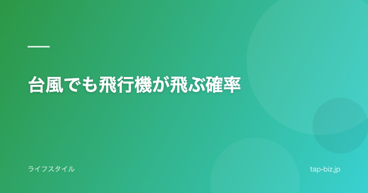 台風でも飛行機が飛ぶ確率