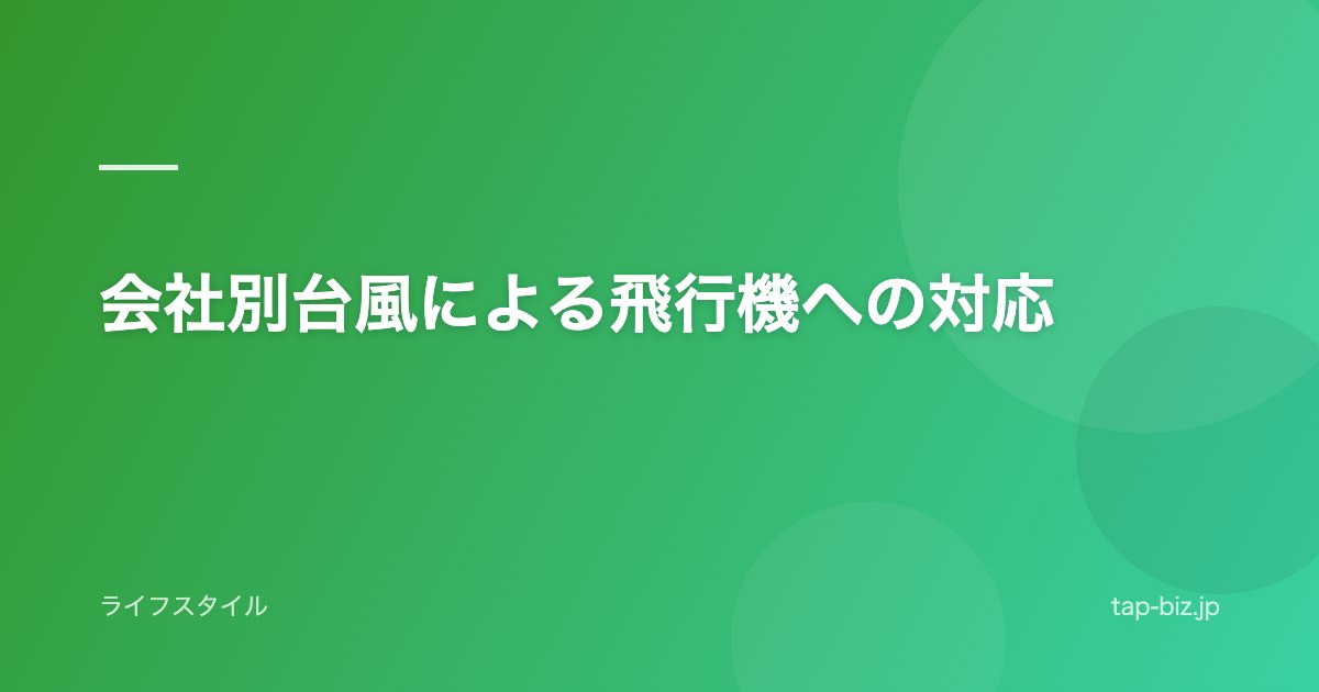 会社別台風による飛行機への対応