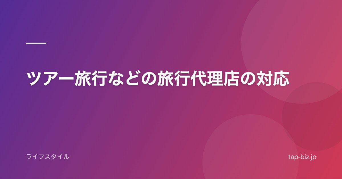 ツアー旅行などの旅行代理店の対応