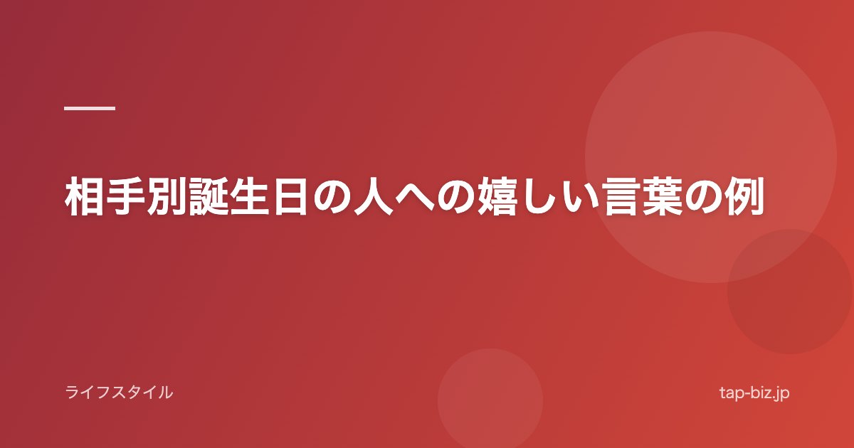 相手別誕生日の人への嬉しい言葉の例