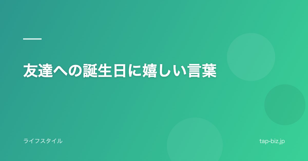 友達への誕生日に嬉しい言葉