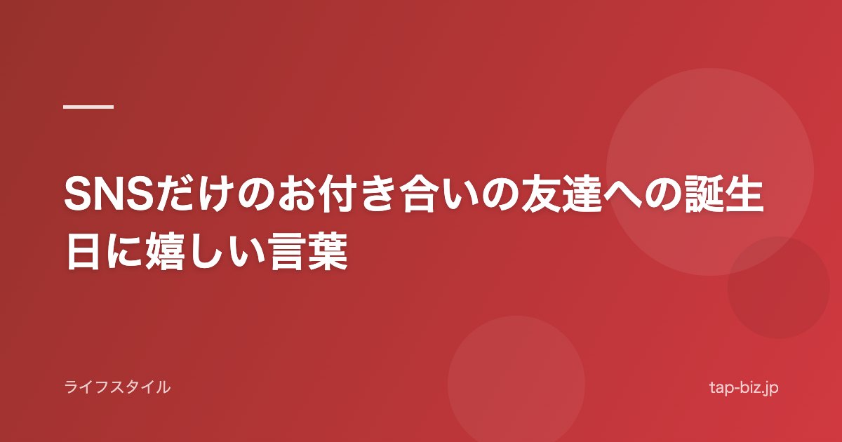 SNSだけのお付き合いの友達への誕生日に嬉しい言葉