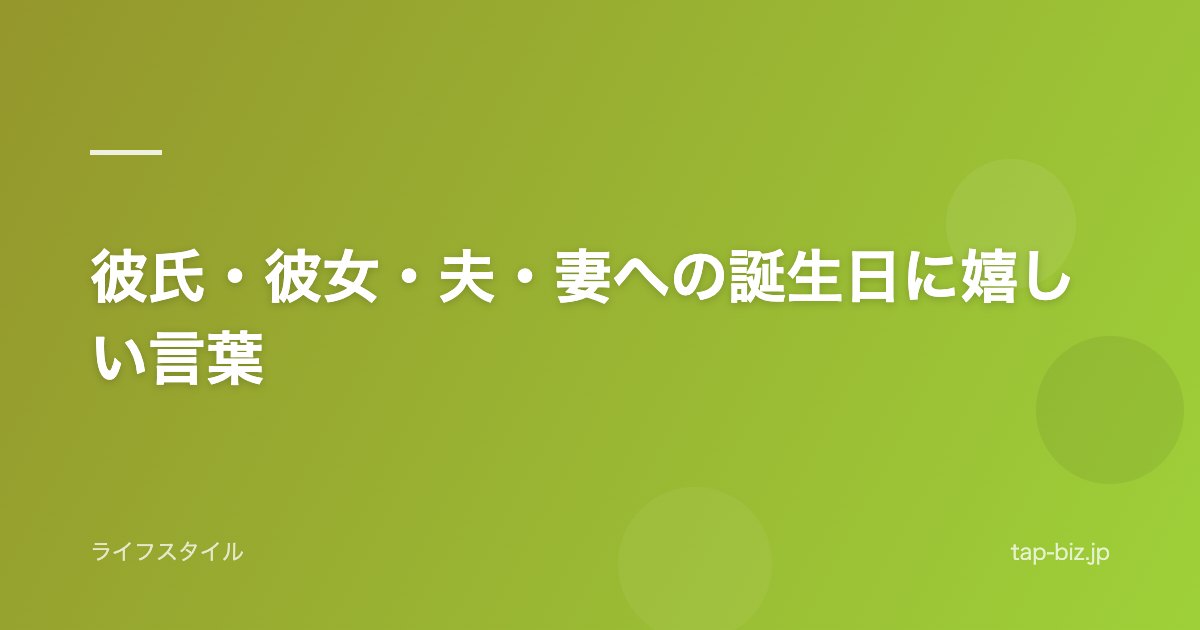 彼氏・彼女・夫・妻への誕生日に嬉しい言葉