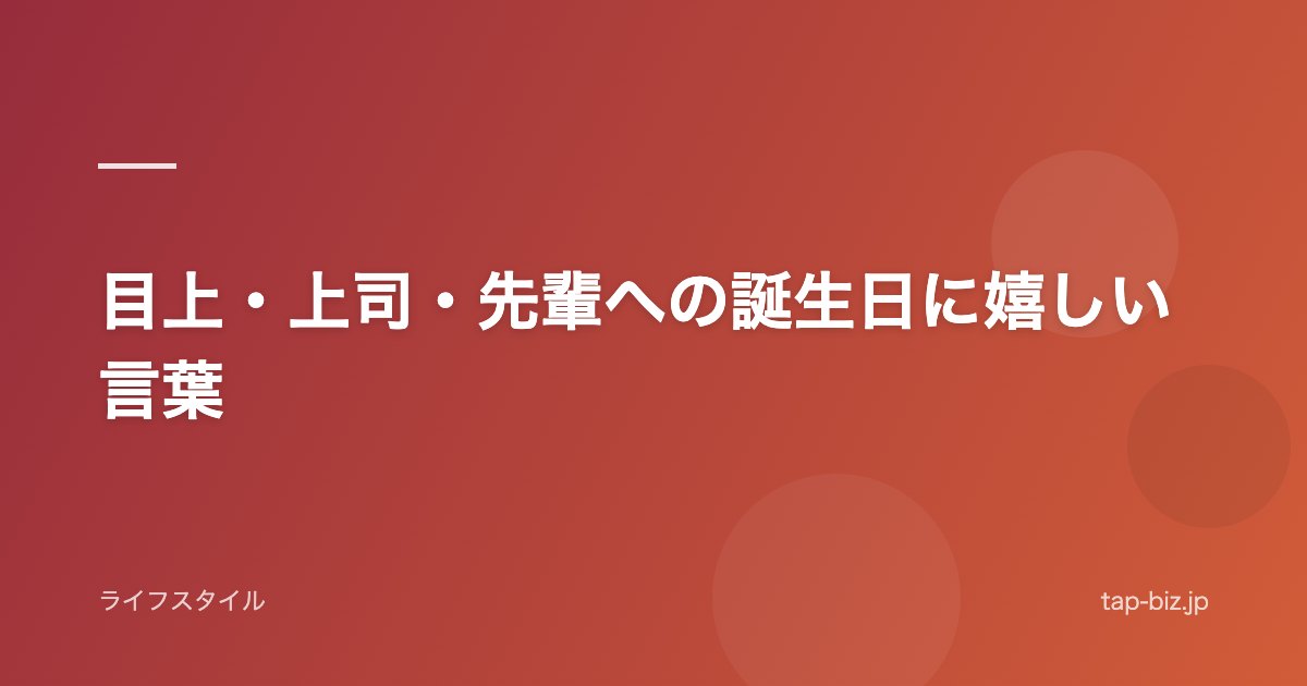 目上・上司・先輩への誕生日に嬉しい言葉