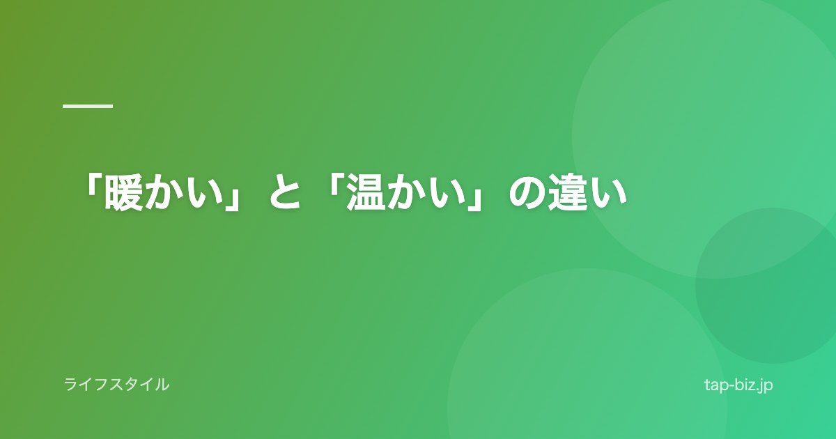 「暖かい」と「温かい」の違い