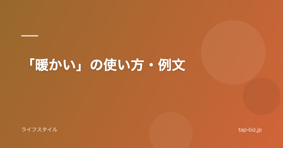「暖かい」の使い方・例文