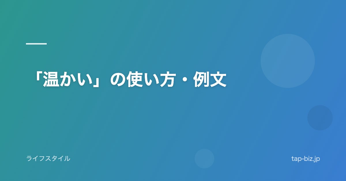 「温かい」の使い方・例文