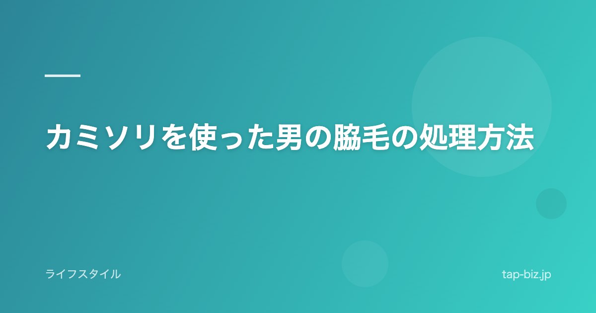 カミソリを使った男の脇毛の処理方法