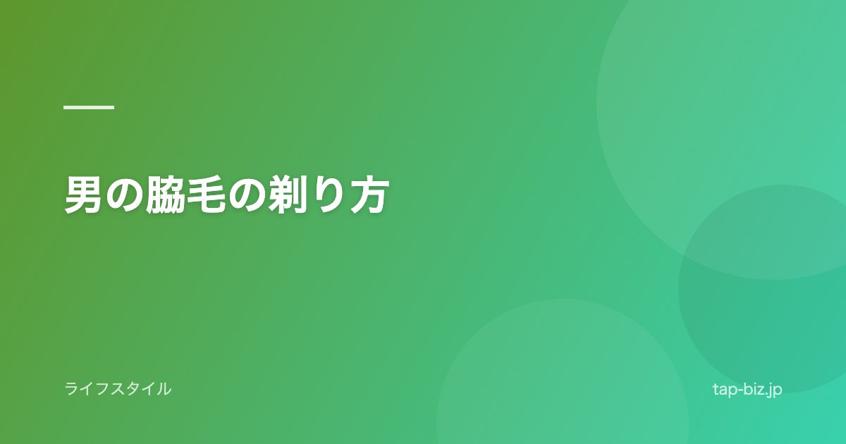 男の脇毛の剃り方