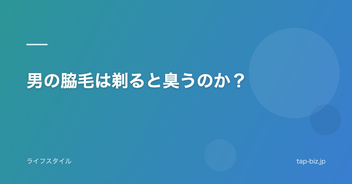 男の脇毛は剃ると臭うのか？