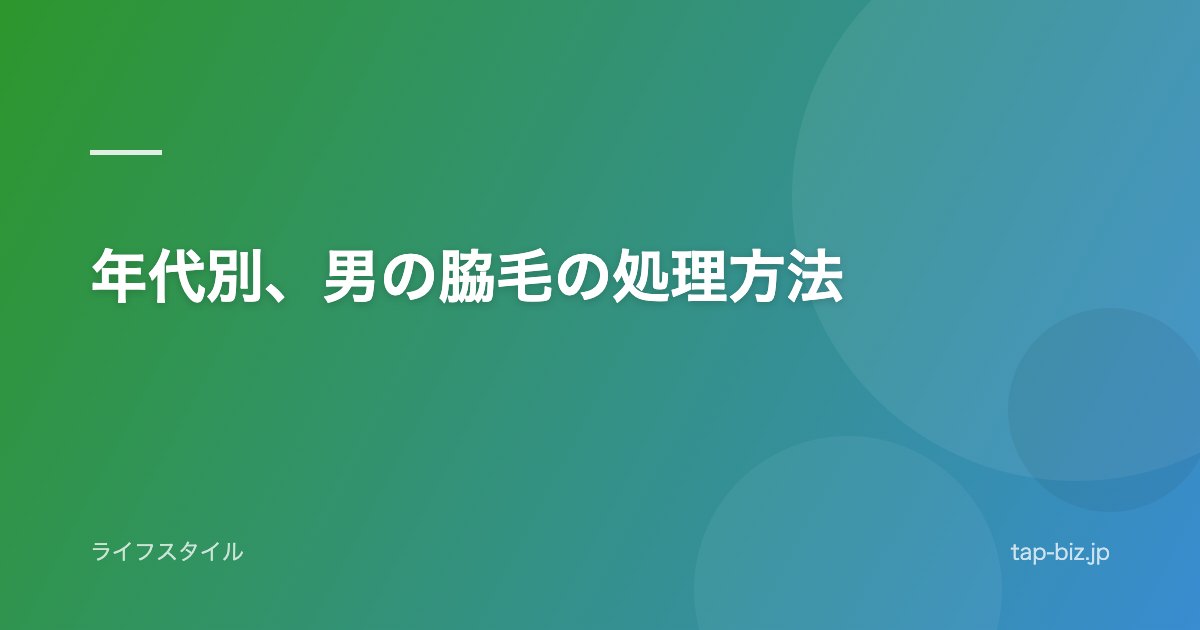 年代別、男の脇毛の処理方法