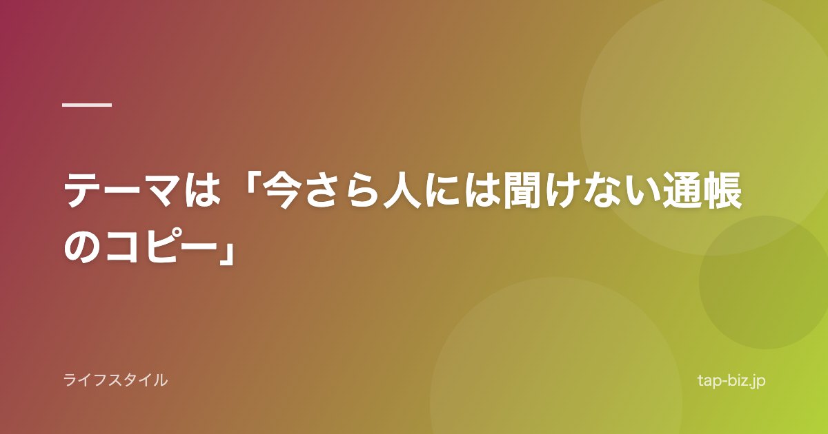 テーマは「今さら人には聞けない通帳のコピー」