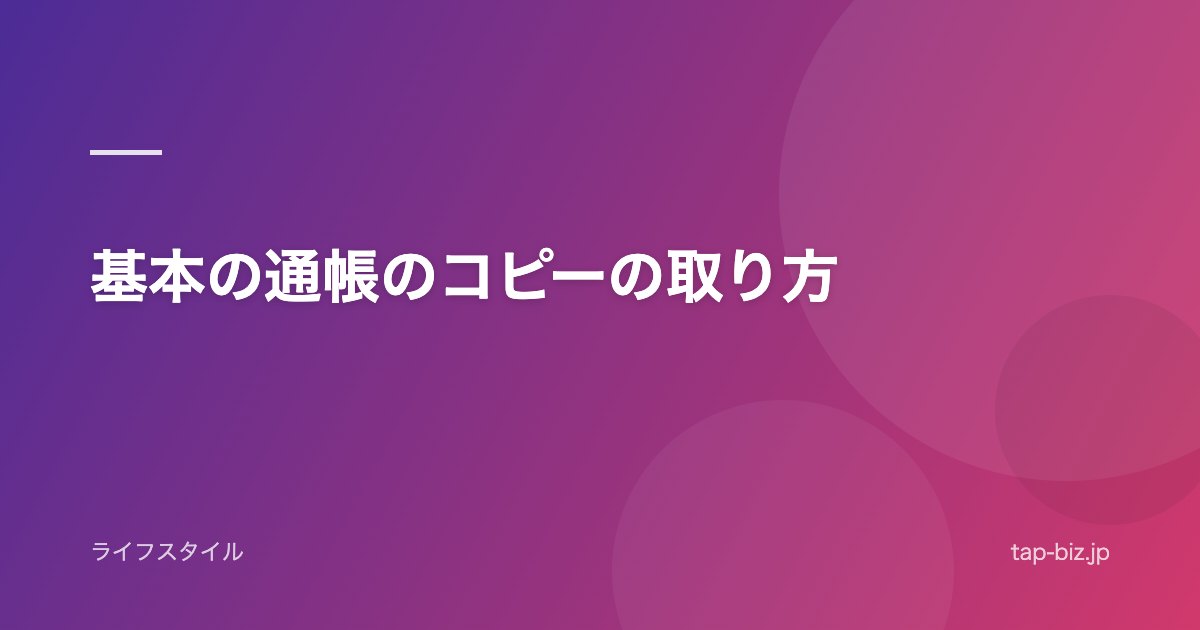 基本の通帳のコピーの取り方