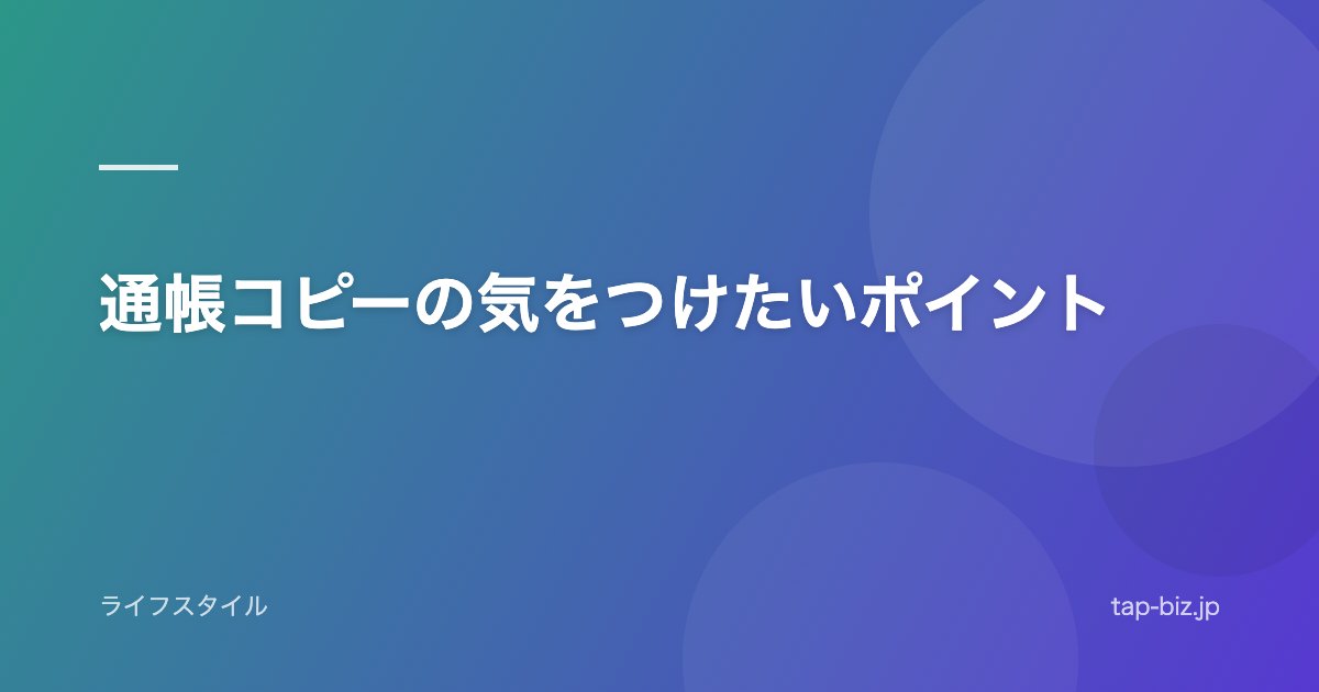 通帳コピーの気をつけたいポイント