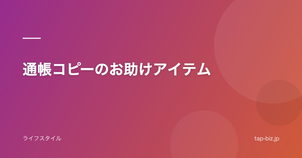 通帳コピーのお助けアイテム
