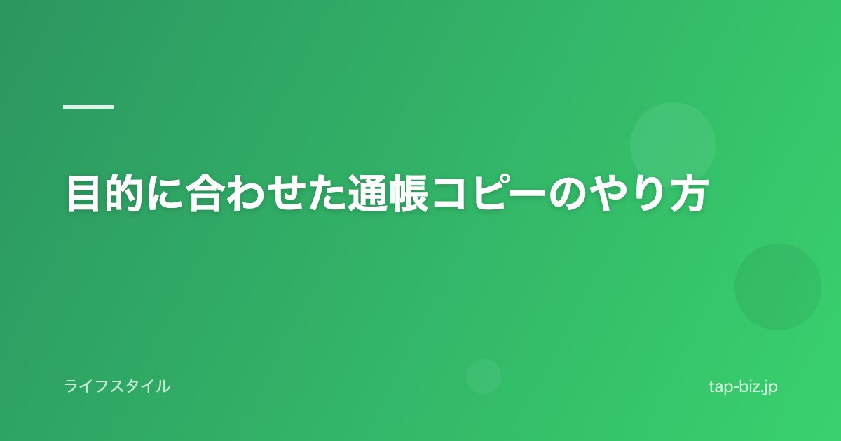 目的に合わせた通帳コピーのやり方