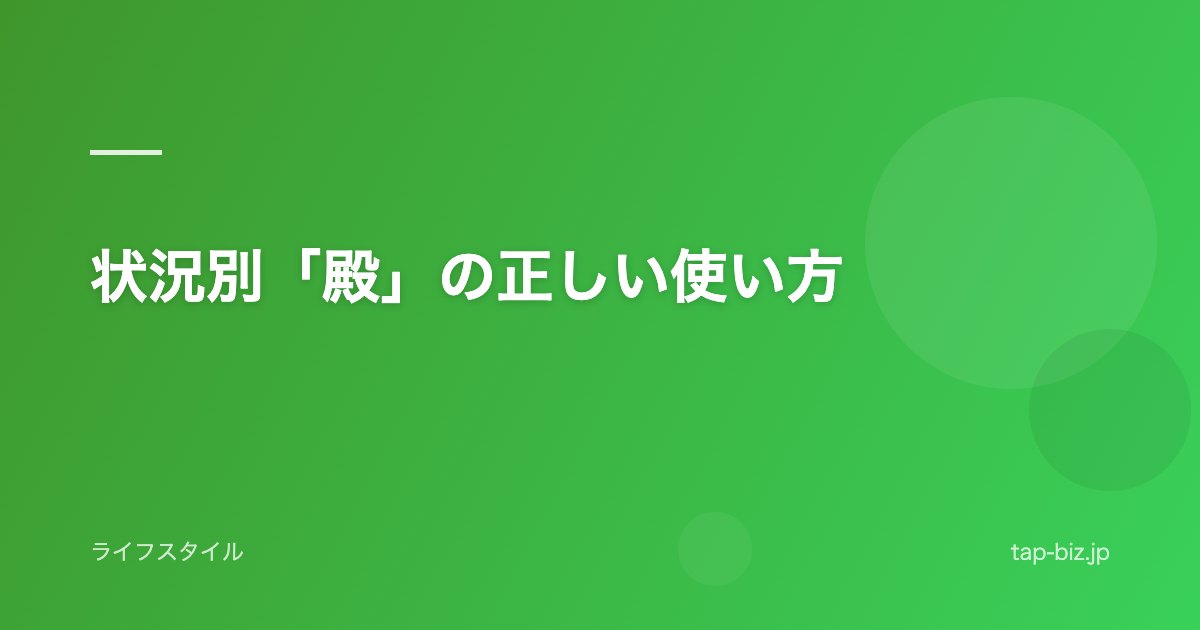 状況別「殿」の正しい使い方