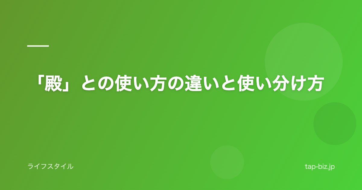 「殿」との使い方の違いと使い分け方