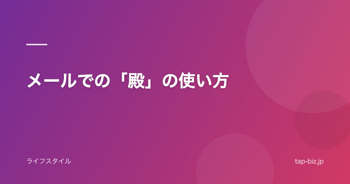 メールでの「殿」の使い方