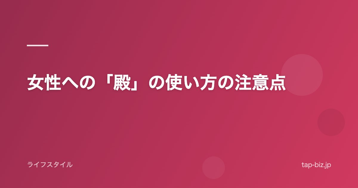 女性への「殿」の使い方の注意点