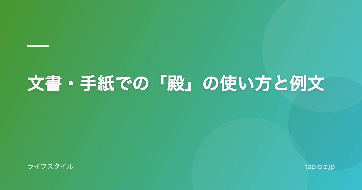 文書・手紙での「殿」の使い方と例文