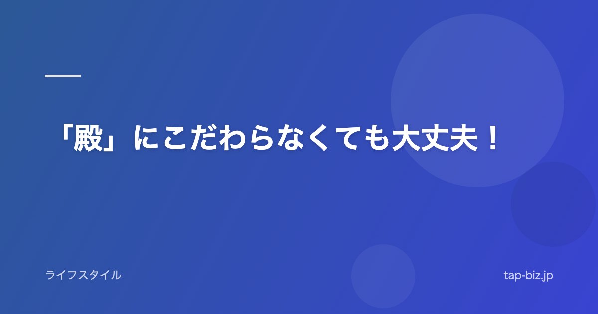 「殿」にこだわらなくても大丈夫！