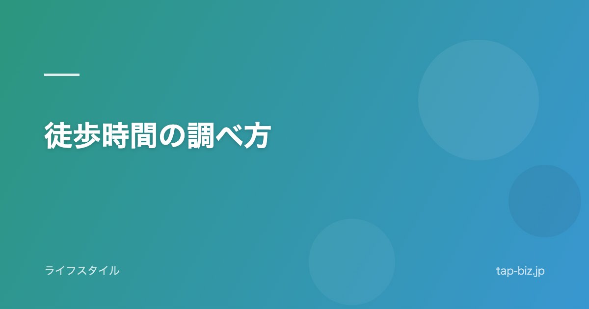 徒歩時間の調べ方
