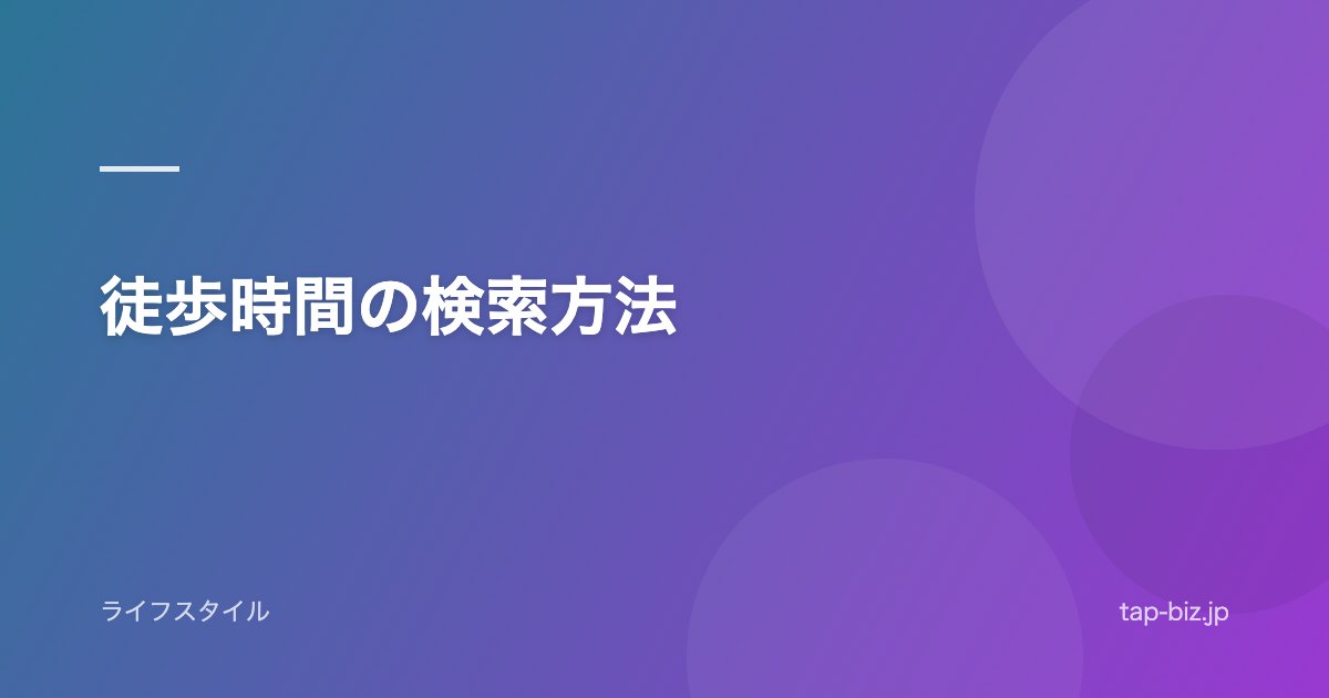徒歩時間の検索方法