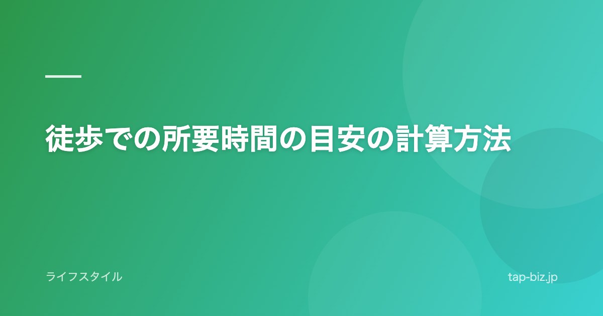徒歩での所要時間の目安の計算方法