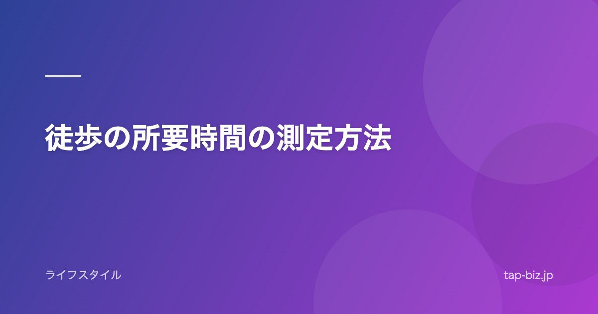 徒歩の所要時間の測定方法