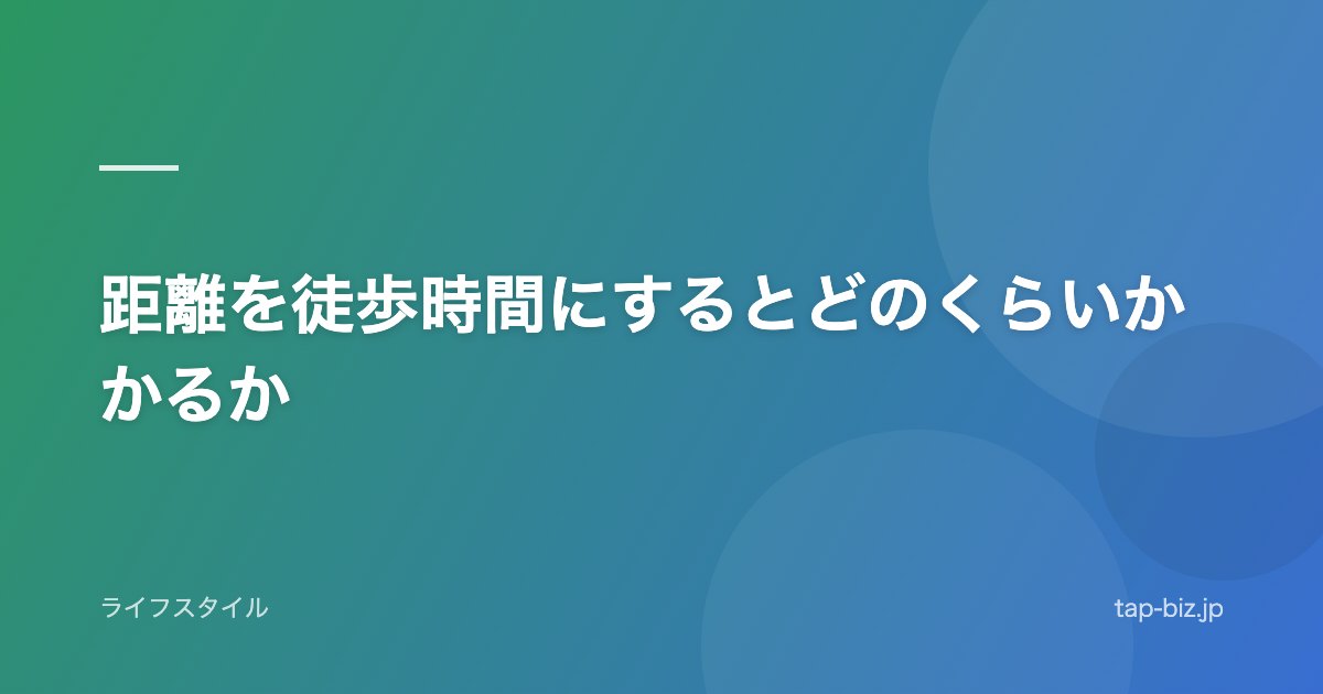 距離を徒歩時間にするとどのくらいかかるか