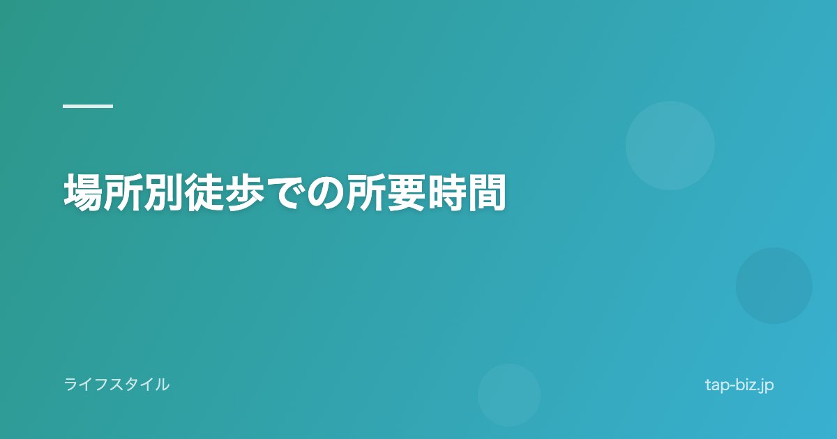 場所別徒歩での所要時間
