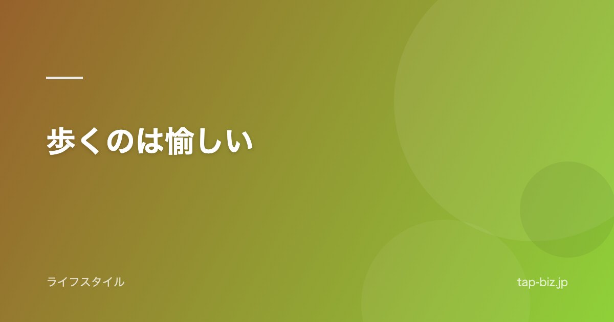 歩くのは愉しい