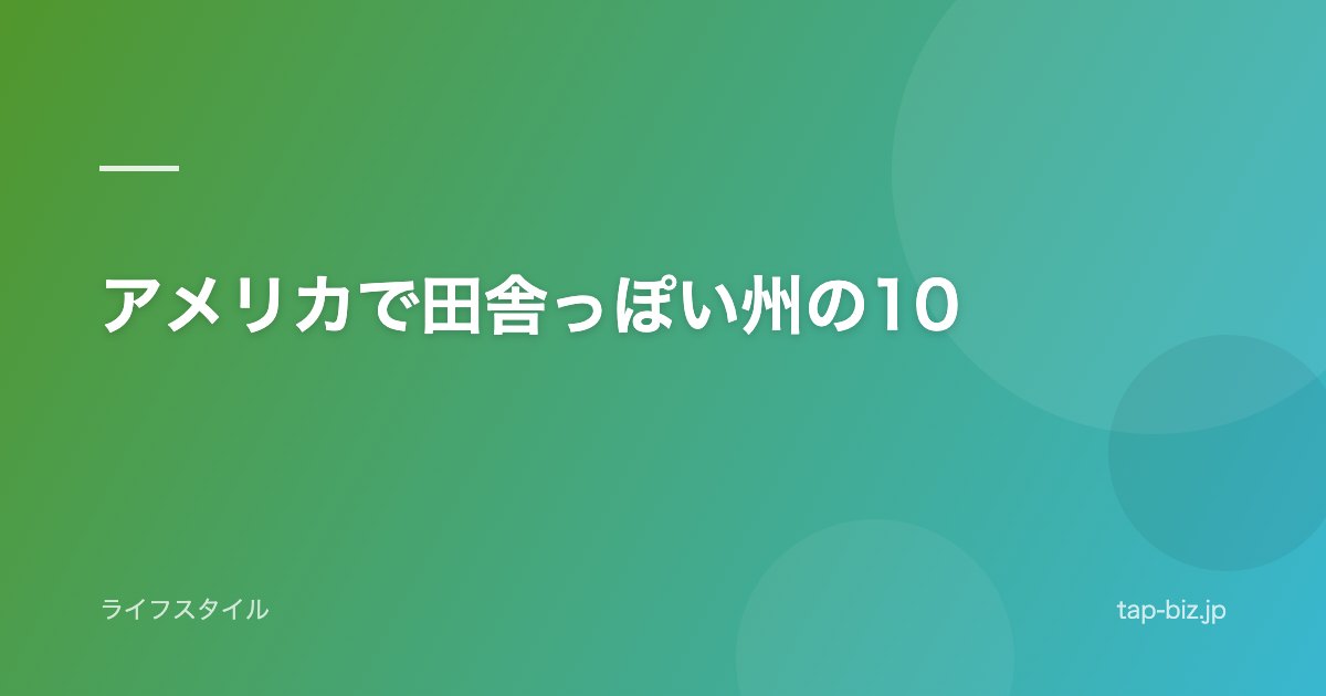 アメリカで田舎っぽい州の10