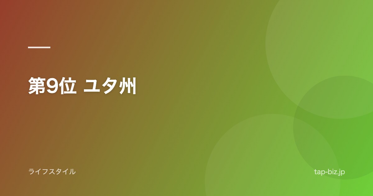 第9位 ユタ州